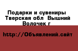  Подарки и сувениры. Тверская обл.,Вышний Волочек г.